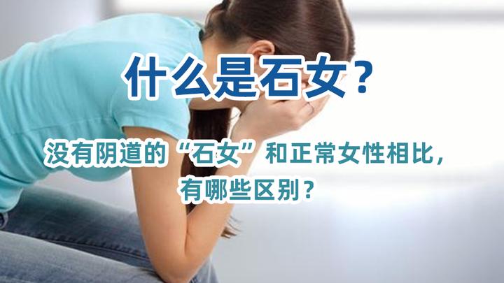 什么是石女?没有阴道的“石女”和正常女性相比,有哪些区别? - 知乎