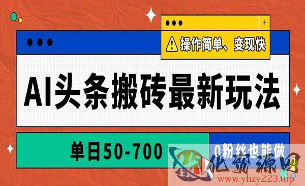 AI头条搬砖最新玩法_wwz