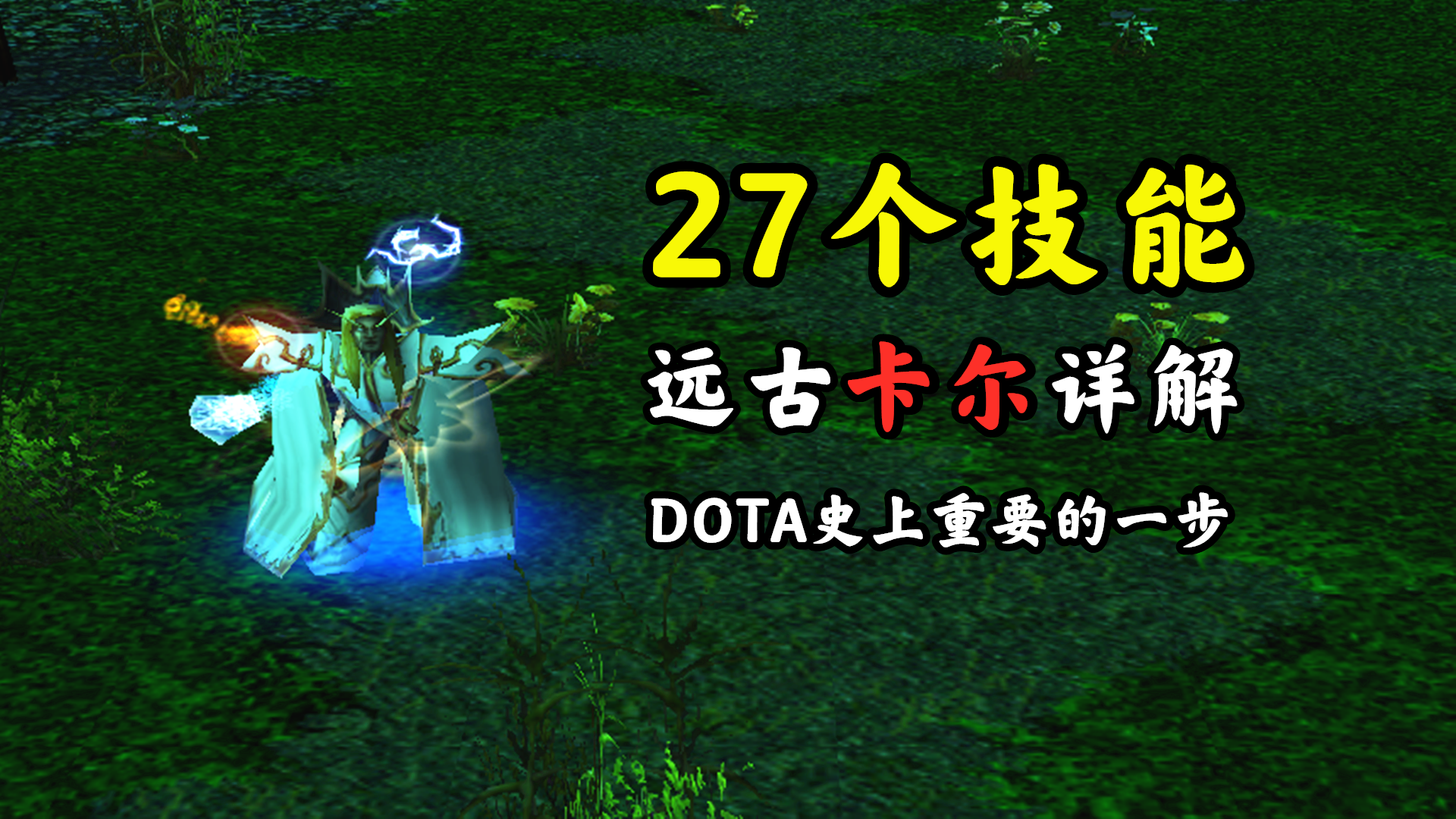 dota远古版本卡尔27个技能大全这才是法术至极的完全体