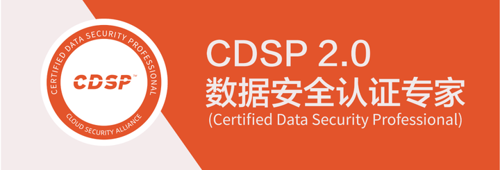 CDSP数据安全专家2.0课程全新来袭! - 知乎
