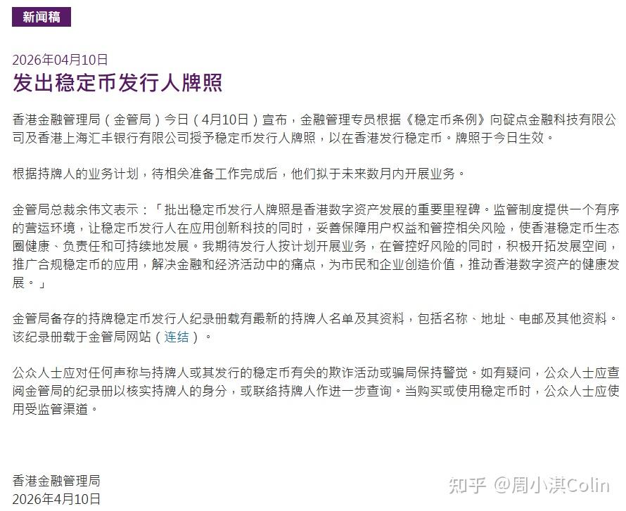 香港金融管理局公布首批稳定币牌照名单，汇丰银行、渣打银行入选，从金融角度你怎么看？