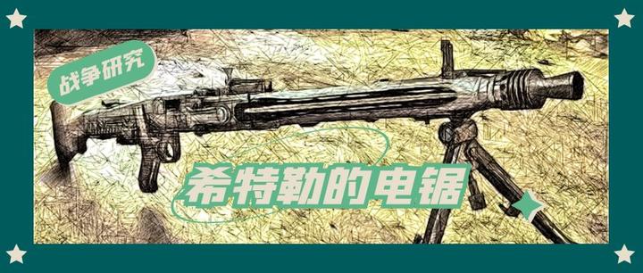 战争研究·希特勒的电锯，盟军的噩梦- 知乎