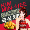 Kim Min-Hee韩式炸鸡