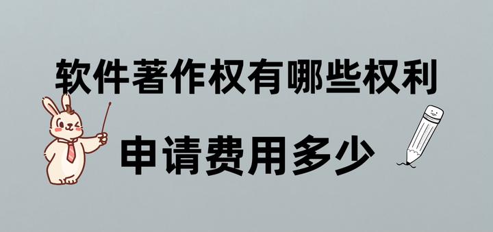 软件著作权有哪些权利,申请费用多少 - 知乎