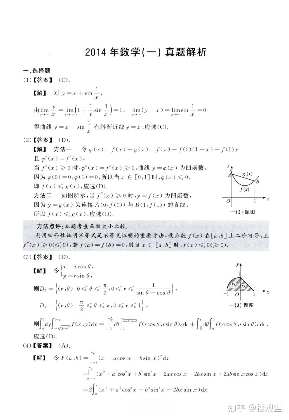 【考研数学】2014年考研数学(一)真题及答案 - 知乎