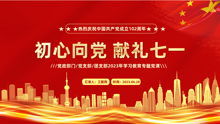 2023初心向党献礼七一ppt红色党政风七一建党节102周年专题党课课件