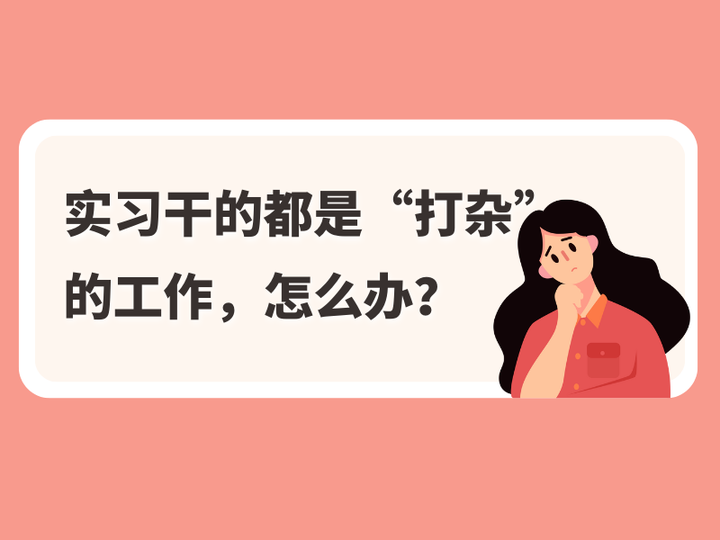 实习干的都是“打杂”的工作，怎么办？ - 知乎