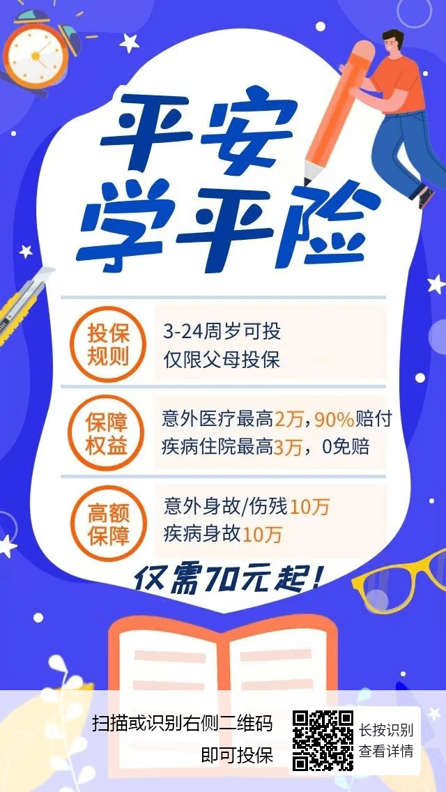 给孩子买学平险需要具备哪些条件