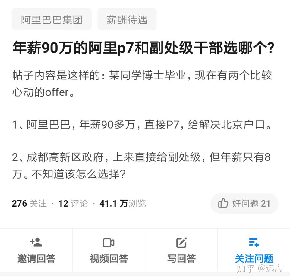 年薪90万的阿里p7和副处级干部选哪个? - 知乎
