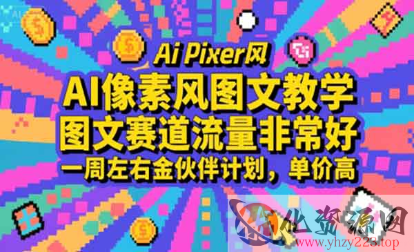 AI像素风图文教学_wwz