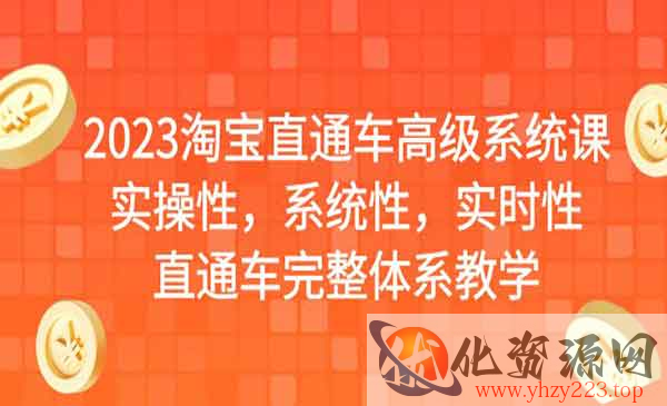 《淘宝直通车高级系统课》实操性，系统性，实时性，直通车完整体系教学_wwz