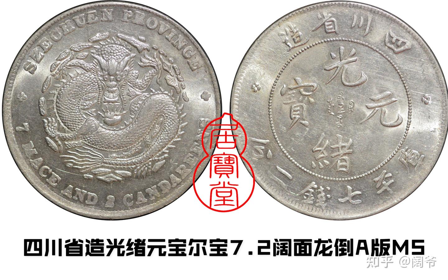 古錢 四川省造 四川省造光绪元宝库平七钱二分银币（私铸）|嘉国文投甄选艺术馆