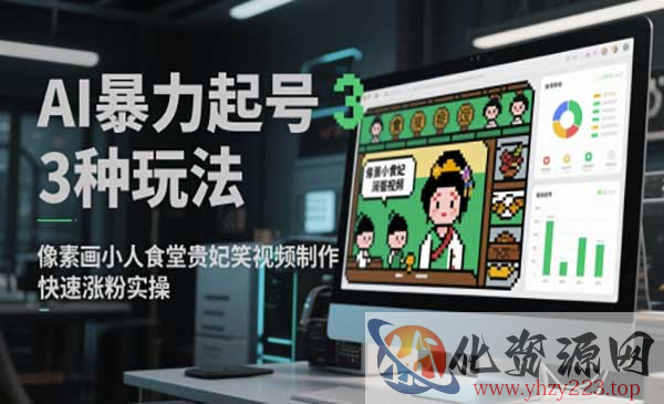AI暴力起号3种玩法_wwz