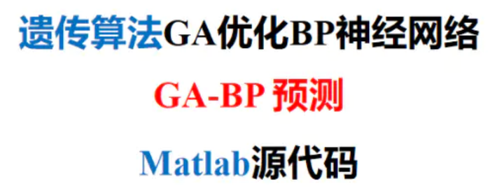 遗传算法GA优化BP神经网络(GA-BP)回归预测-MATLAB代码实现 - 知乎