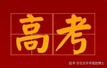 高考移民什么意思？什么情形被认定为高考移民？为什么高考移民被认定为不好的事？