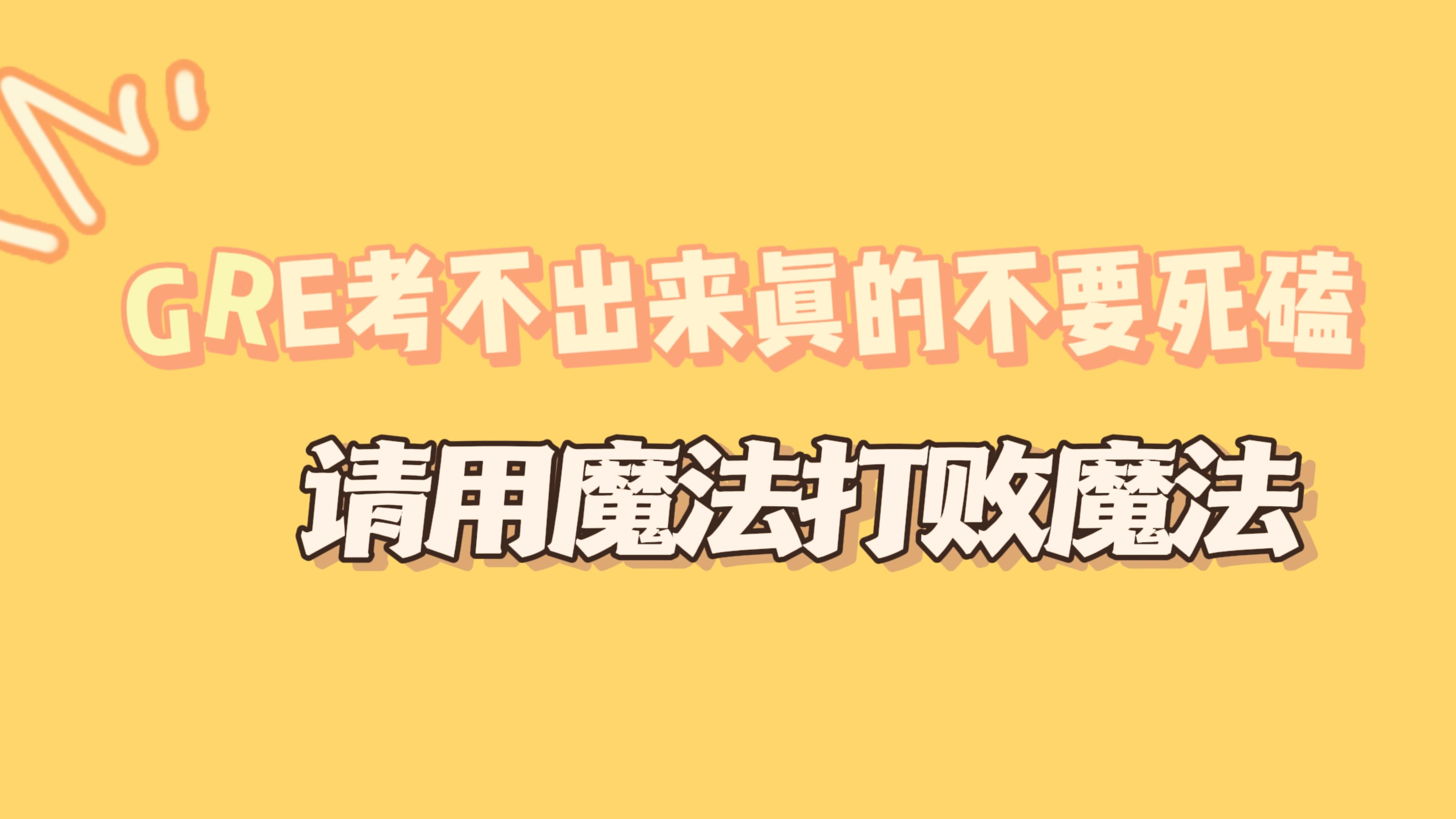 gre考不出来真的不要死磕请用魔法打败魔法