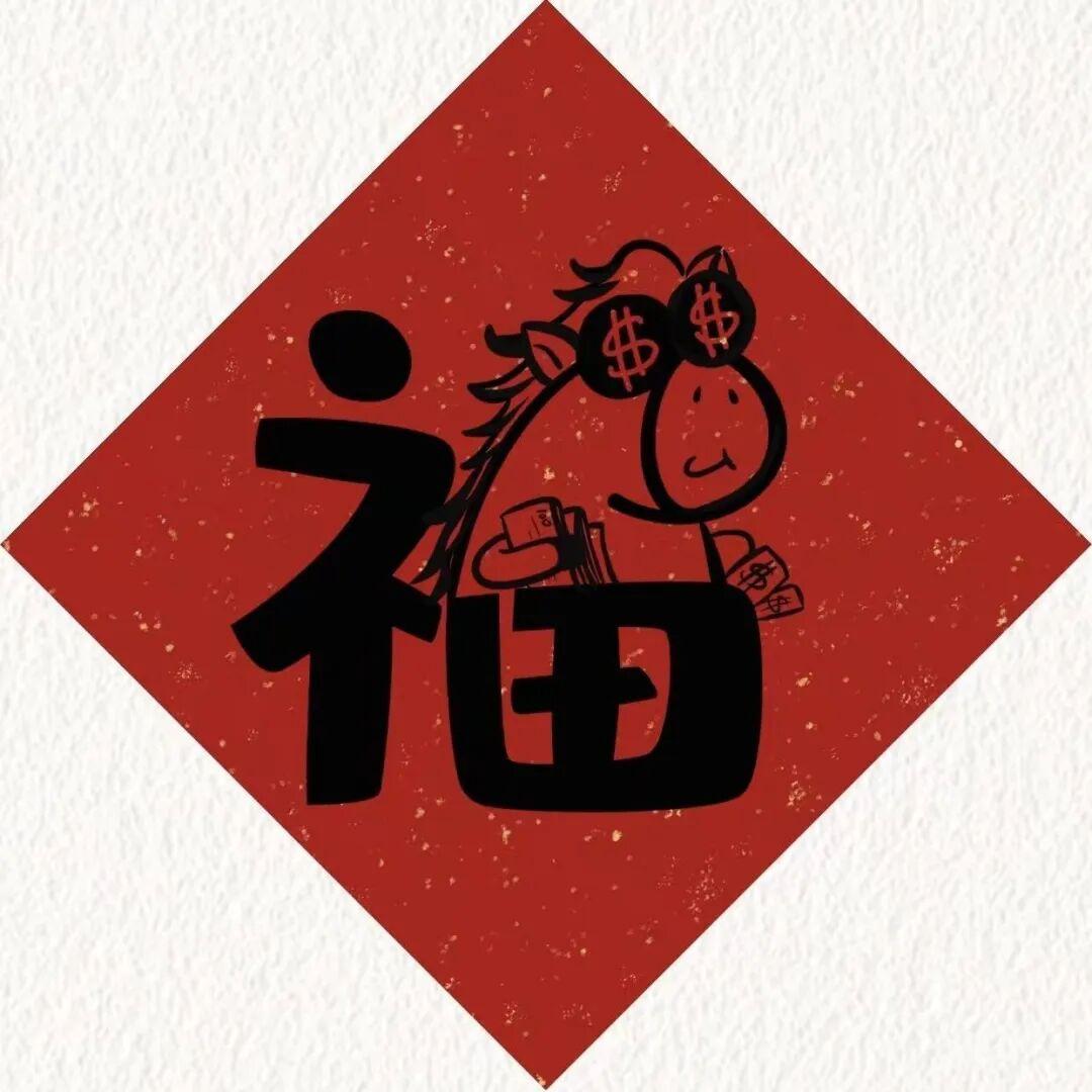 有意思的创意幅字,把福气写进红纸上 - 知乎