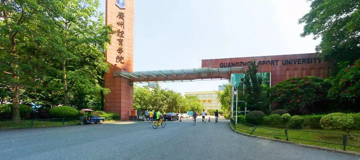 广东高考志愿填报:预测2023年广州体育学院分数线