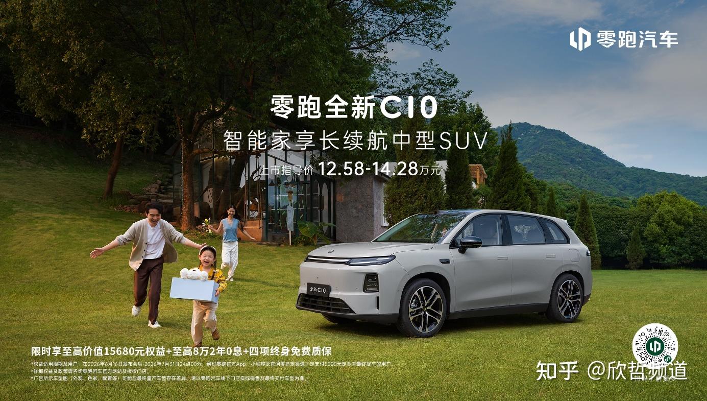 全球热销口碑验证,零跑全新C10正式上市,锚定15万级智能家享中型SUV长续航标杆