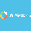 青梅煮码
