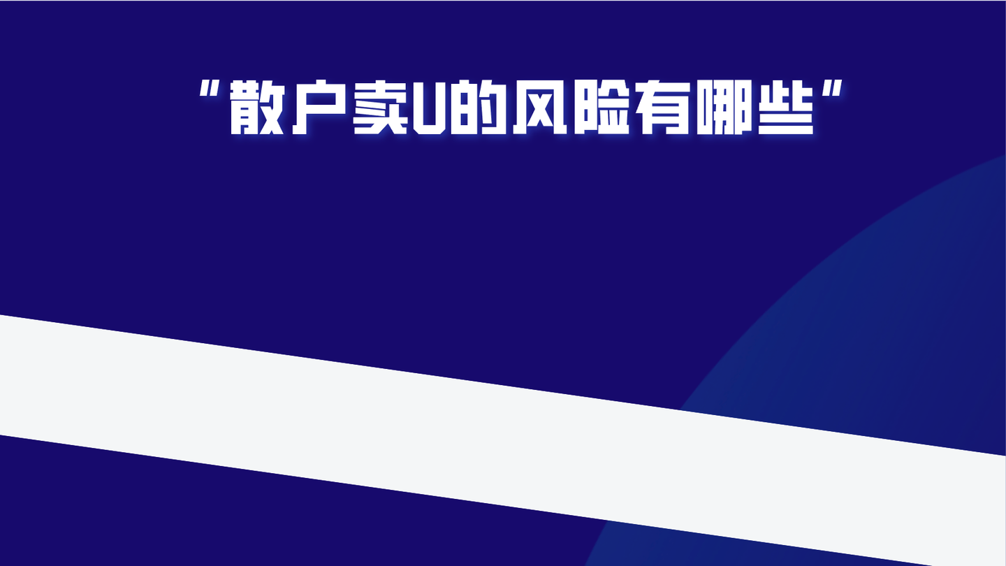 散户卖U变现如何保障100%安全绝不冻卡甚至没有风控？ - 知乎