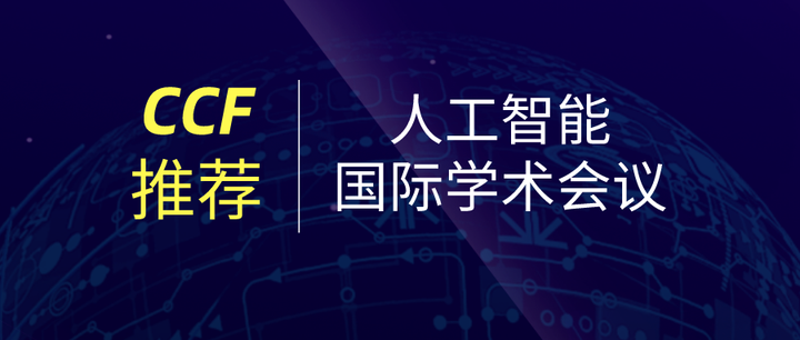 建议收藏！中国计算机学会推荐，AI 国际顶会大全！附 2023 最新安排 - 知乎