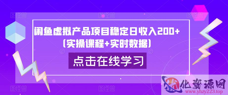 闲鱼虚拟产品项目稳定日收入200+（实操课程+实时数据）