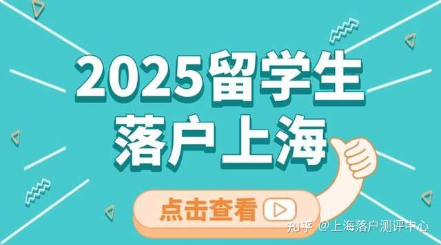 2025留学生落户上海:这些世界前50院校留学生可以直接落户上海! - 知乎