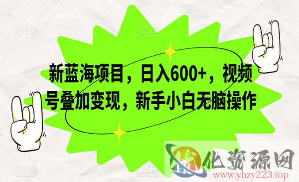 《视频号叠加变现日入600+项目》新手小白无脑操作_wwz