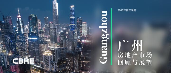2022年第三季度广州房地产市场回顾与展望 - 知乎