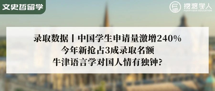录取数据丨中国学生申请量激增240%，今年新抢占3成录取名额，牛津语言学对国人情有独钟? - 知乎
