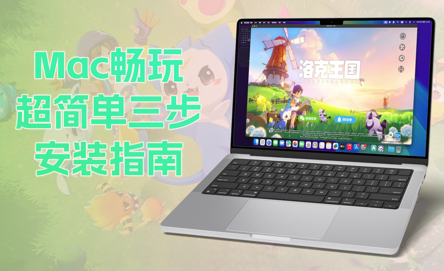 Mac上玩《洛克王国:世界》超简单三步走安装指南