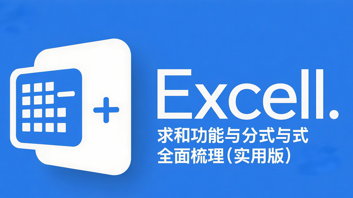 Excel 求和功能与公式全面梳理（实用篇） - 知乎