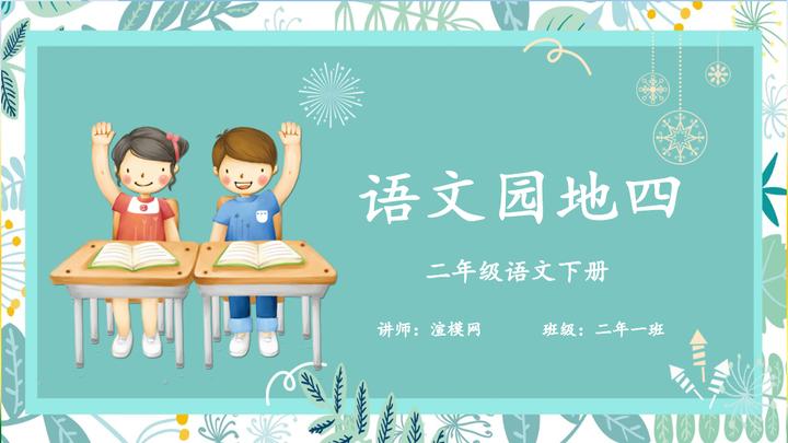 二年级下册语文课件语文园地四PPT模版 - 知乎