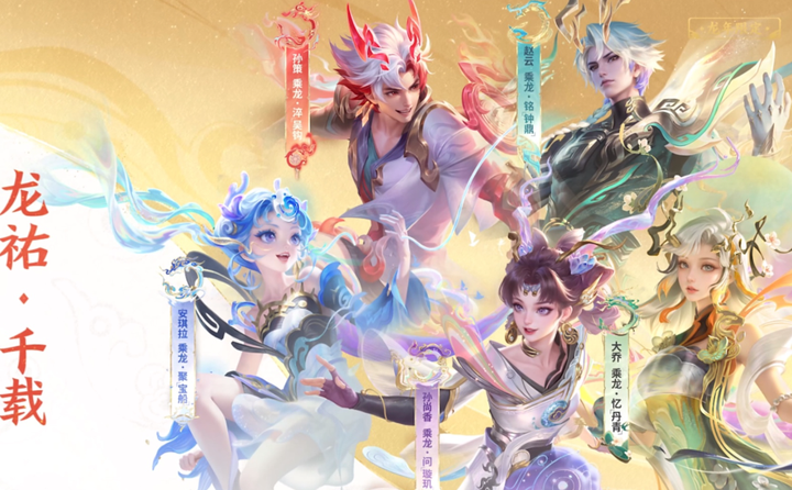 王者荣耀:五款龙年限定皮肤来了