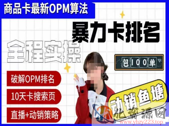 抖店oPM排名最新玩法+动销服务，抖音小店商品卡oPM算法最新破解玩法，暴力卡排名