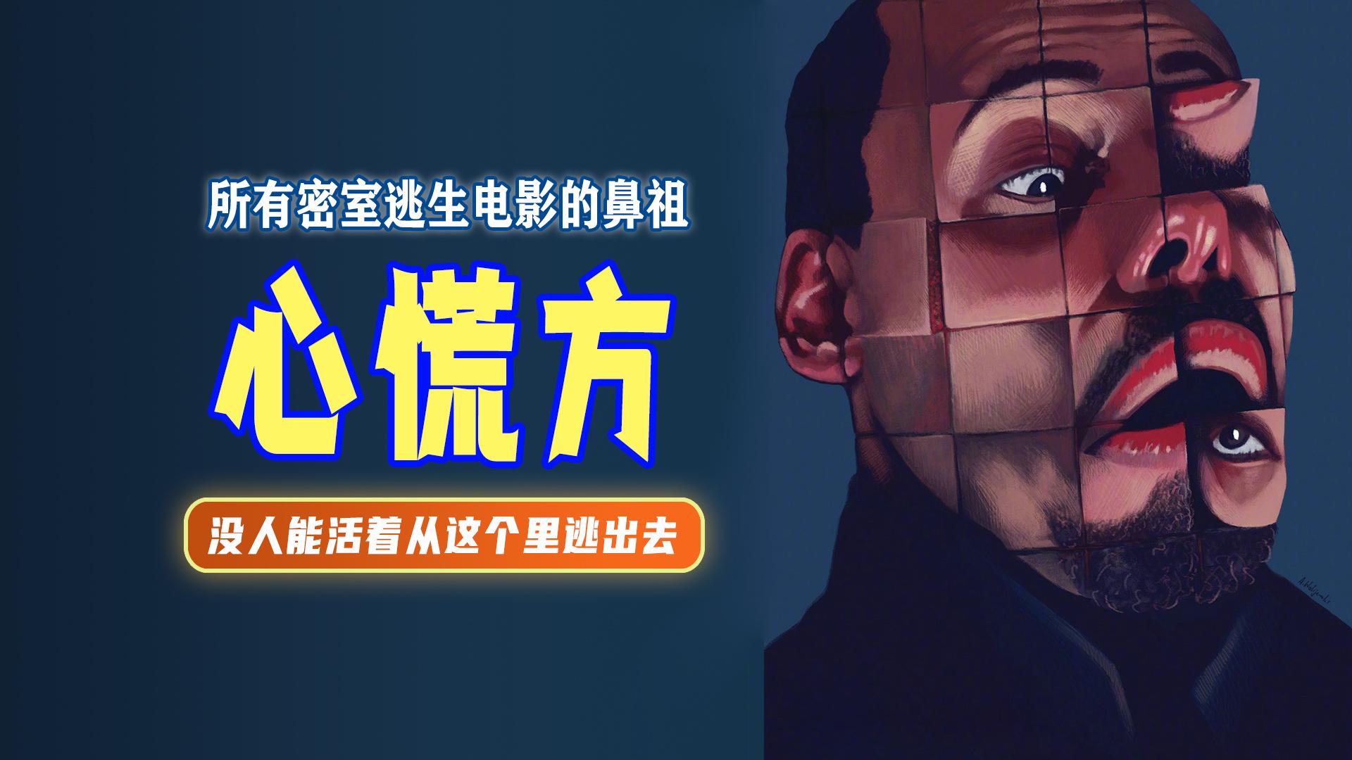 1997年轰动一时的加拿大独立科幻惊悚片电锯惊魂都是受它启发