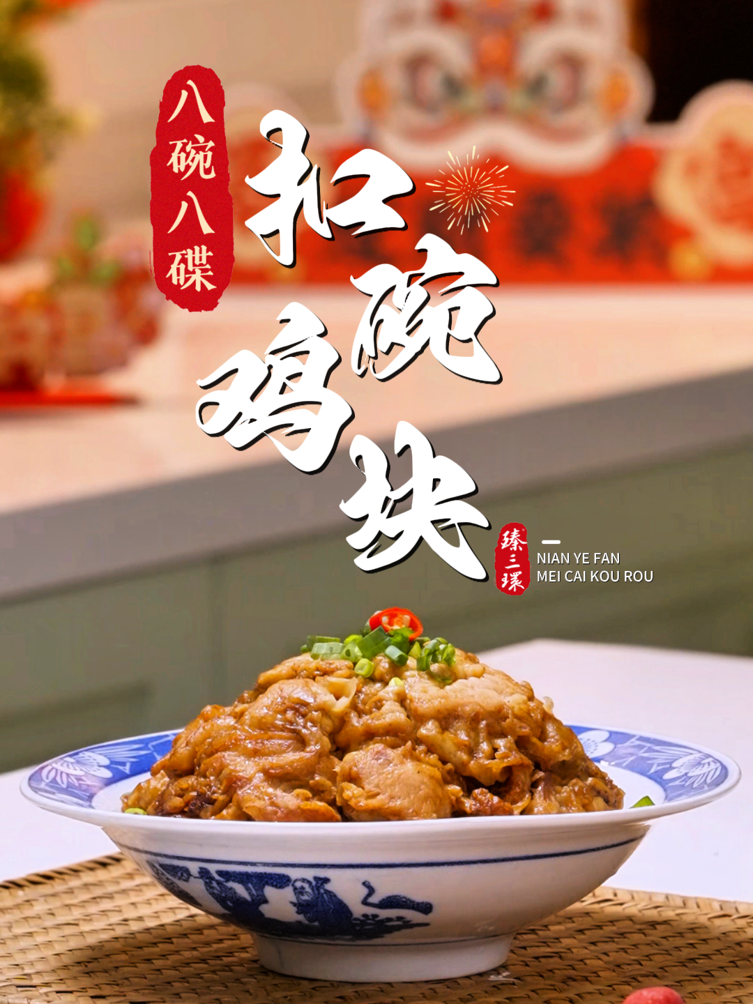 《八碗八碟之扣碗鸡块》