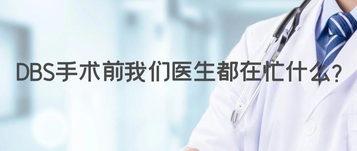 DBS手术前我们医生都在忙什么？ - 知乎