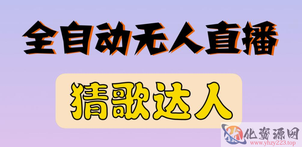 最新无人直播猜歌达人互动游戏项目，支持抖音+视频号