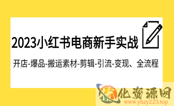 《小红书电商新手实战课程》开店-爆品-搬运素材-剪辑-引流-变现、全流程_wwz