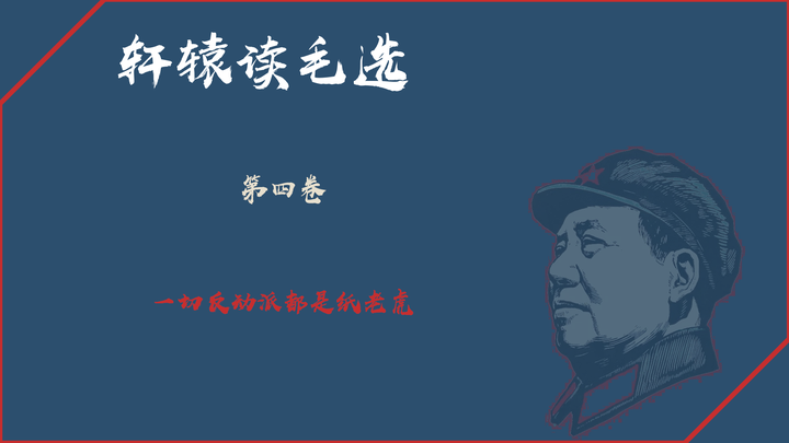 第五篇:一切反动派都是纸老虎 - 知乎