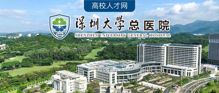 深圳大学附属医院招聘(深圳大学附属医院是公立医院吗)