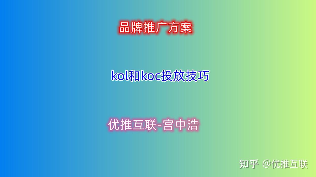KOC是什么？如何做好KOC用户运营？-优推互联- 知乎