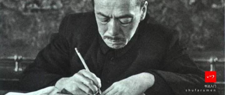 不务“政”业的康生,是如何玩转书法的? - 知乎