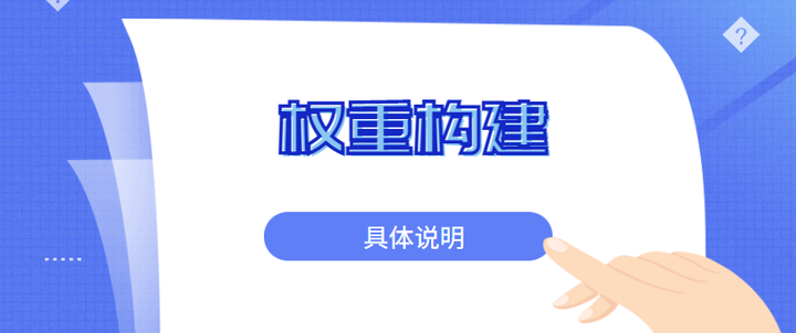 权重体系的构建 - 知乎