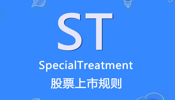 被st的股票是什么意思股票被st是什么意思