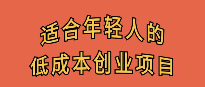 年轻人适合创业项目(年轻人适合创业项目有哪些)