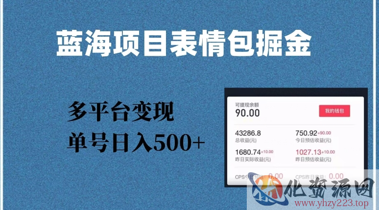 蓝海项目表情包爆款掘金，多平台变现，几分钟一个爆款表情包，单号日入500+【揭秘】