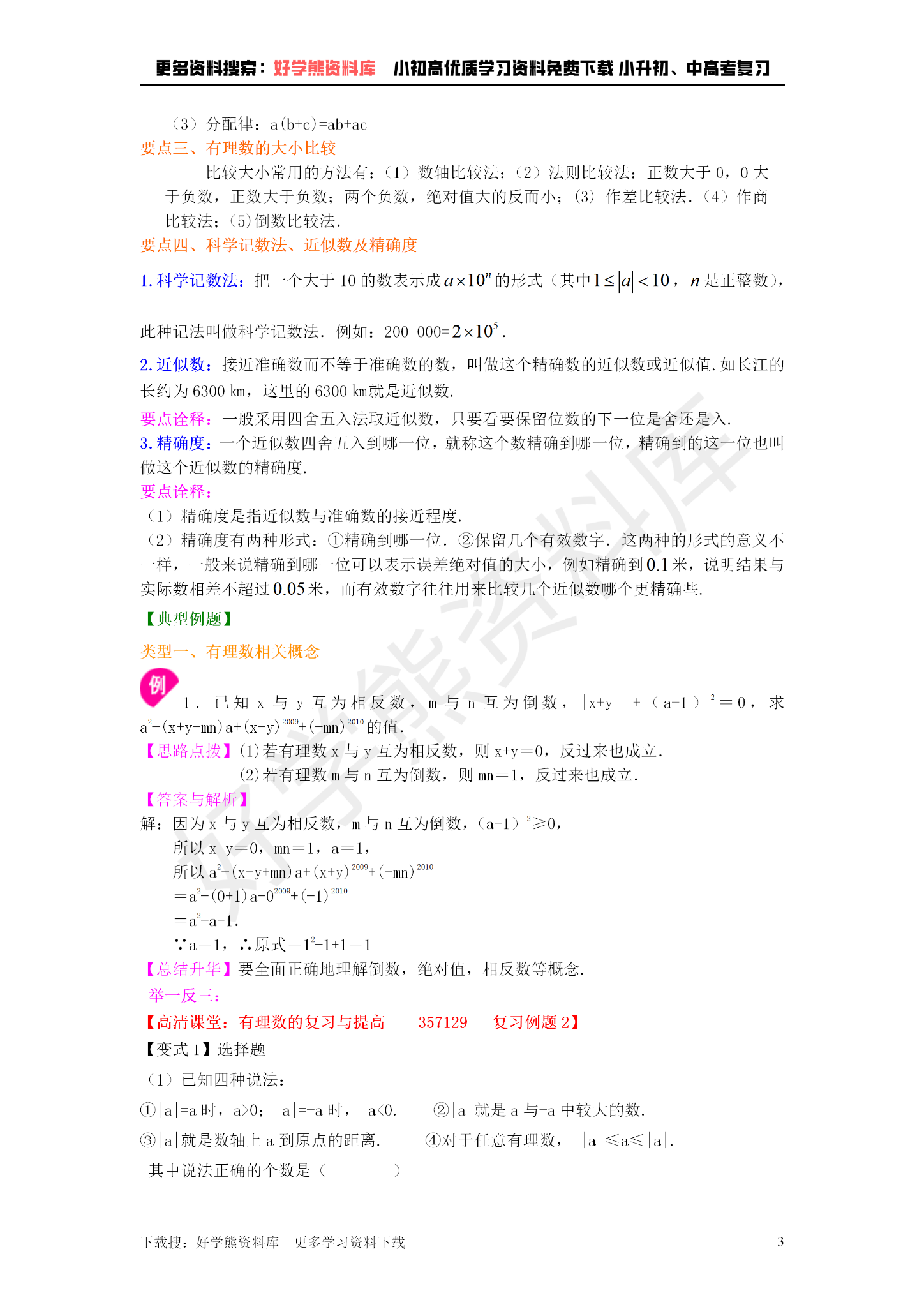 【初一数学】人教版初一数学上册第一章 《有理数》全章复习总结 - 知乎